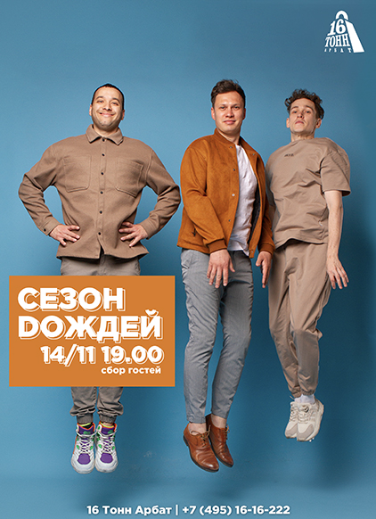 Афиша Сезон Doждей